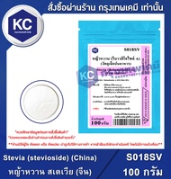 Stevia (stevioside) (China) 100 g. : หญ้าหวาน สเตเวีย (จีน) 100 กรัม (S018SV) (สารให้ความหวาน)