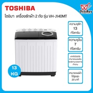TOSHIBA เครื่องซักผ้า 2 ถัง ความจุ 13 กิโลกรัม รุ่น VH-J140MT