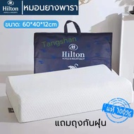 Hilton หมอนยางพาราแท้!! หมอนสบาย หมอนเพื่อสุขภาพ พร้อมปลอกกันไรฝุ่น ลดนอนกรน แก้ปวดคอ กันไรฝุ่น จัดก