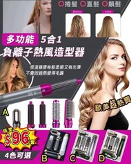 5合1多功能 負離子熱風造型器 鬈髮器 ｜ 直髮器