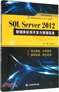 SQL Server2012數據庫應用開發與管理實務（簡體書）