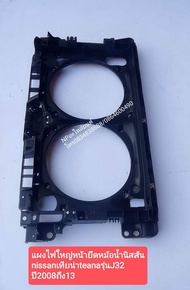 แผงไฟหน้า TEANA J32 ปี 2008-12 ของใหม่