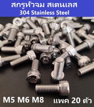 สกรูหัวจมสเตนเลส 304 ขนาด M4, 5, 6, 8, 10 ถุง 20 ตัว 304 Stainless Steel ไม่เกิดสนิม