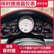 Suitable for Porsche Cayenne/Palamela/macan/718/918/911 LCD Instrument Old to New Upgrade