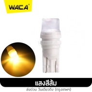 WACA ไฟส่องป้ายทะเบียน เซรามิก T10 LED ทนความร้อนสูง ไฟหรี่ ไฟเลี้ยว ไฟเพดาน หลอดไฟหรี่ หลอดไฟรถยนต์ ขั้ว T-10 Z08 FKA