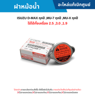 #IS ฝาหม้อน้ำ ISUZU D-MAX ทุกปี MU-7 ทุกปี MU-X ทุกปี (ใช้ได้ทั้งเครื่อง 2.5 3.0 1.9) อะไหล่แท้เบิกศูนย์