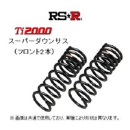 RS★R Ti2000 スーパーダウンサス (フロント2本) ストリーム RN1/RN2/RN3/RN4
