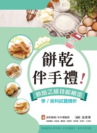 伴手禮、餅乾! 烘焙乙級技能檢定學/ 術科試題精析: 含伴手禮職類、餅乾職類