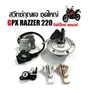 สวิทช์กุญแจ ชุดใหญ่ GPX RAZER220  สวิทกุญแจ ของแท้โรงงาน Gpx Razer 220 จีพีเอ็กซ์ เรเซอร์ 220 ของพร้