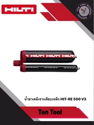 น้ำยาเจาะเสียบเหล็ก HILTI HIT-RE 500 V3 (500 ml) อีพ็อกซี่สำหรับจุดต่อเหล็กเส้นและพุกรับกำลังสูง