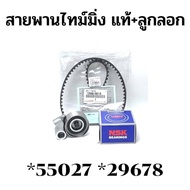 ชุดสายพานไทม์มิ่ง แท้ ลูกลอกNSK ตัวดันNTN ก่อนกดสั่ง มี2ตัวเลือก 2ชิ้นกับ3ชิ้น  VIGO COMMUTOR FORTUN