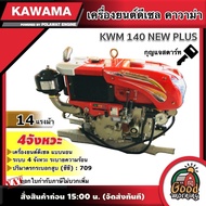 KAWAMA 🚚 เครื่องยนต์ดีเซล KWM 140 NEW PLUS 14 แรงม้า รุ่น ELECTRIC กุญแจสตาร์ท 4 จังหวะ **ทักแชทก่อนกดสั่งซื้อนะคะ** แบบนอน รถไถ คาวาม่า เครื่องยนต์ ระบายความร้อนด้วยน้ำ หัวรถไถ