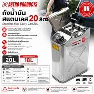 Astro Products ถังน้ำมันสแตนเลส 20L / Stainless Fuel Jerry Can Gasoline Kerosene