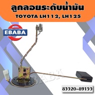 ลูกลอย ลูกลอยในถังน้ำมัน ลูกลอยระดับน้ำมัน สำหรับ TOYOTA LH112 LH125 รหัส 83320-89153