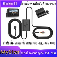 Hardwire kit Micro USB สายต่อตรงเพื่อบันทึกตอนจอด สำหรับกล้อง Micro USB ทุกรุ่น เช่น 70Mai a800s A500s Dash Pro หรือรุ่นอื่นๆ ที่ใช้ Micro USB