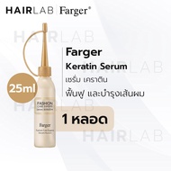 พร้อมส่ง Farger Fashion Care Expert Keratin Serum 25ml. ฟาร์เกอร์ แฟชั่น แคร์ เอ็กซ์เปิร์ต เคราติน เ