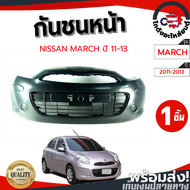 [!!ส่งฟรี!!]กันชนหน้า นิสสัน มาร์ช ปี 2011-2013 NISSAN MARCH 2011-2013 โกดังอะไหล่ยนต์ อะไหล่ยนต์ รถยนต์