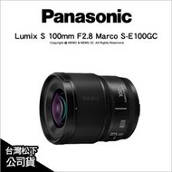 【薪創台中】Panasonic Lumix S 100mm F2.8 Marco S-E100GC 微距鏡 公司貨