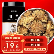 修年堂 川芎片250克 中药材 可搭当归白芍川芎粉熟地自制四物汤原料川穹 川芎茶