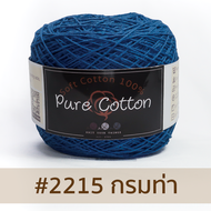 ไหมพรมเพียวคอตตอน ฝ้ายดิบ เส้นเบอร์ 20 หนัก 100 กรัม ไหมพรมคอตตอนล้วน ด้ายไหมพรม ด้ายถัก ไหมพรมเส้นเล็ก ด้ายถักเสื้อ ถักโครเชต์ Pure Cotton Yarn