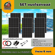 SET แผงโซล่าเซลล์ 450W โมโน 6 แผง พร้อมอุปกรณ์ สายไฟโซล่าเซลล์ ขั้วต่อโซล่าเซลล์ เทคโนโลยี Genius แผ