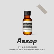 [缺貨/正貨] Aesop𓅿 天竺葵手部乾洗清潔露 Geranium Leaf Rinse-Free Hand Wash (50ml)