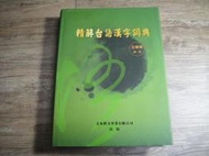 圖書館註銷書 精解台語漢字詞典 王華南編著 文水藝文出版,sp2405