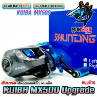 รอกหยดน้ำ KUIBA MX500 Upgrade รอบ 7.2:1 (มีทั้งหมุนซ้ายและหมุนขวา)