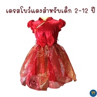 ชุดตรุษจีนเด็ก ตรุษจีน เด็กหญิง 2-12 ปี ชุดจีน ชุดเดรสสีแดง เดรสตรุษจีน ชุดกระโปรงแดงเด็ก ชุดอาหมวย งานไทยพร้อมส่ง