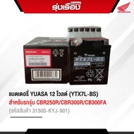 แบตเตอรี่ YUASA 12โวลต์ (YTX7L-BS)  สำหรับรถรุ่น CBR250R CBR300R CB300FA สินค้าล็อตใหม่ รหัสสินค้า31