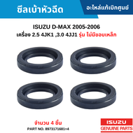 #IS ซีลเบ้าหัวฉีด ISUZU D-MAX 2005-2006 เครื่อง 2.5 4JK1 3.0 4JJ1 รุ่น ไม่มีขอบเหล็ก [จำนวน 4 ชิ้น] อะไหล่แท้เบิกศูนย์ #8973171681=4 สั่งผิดเองไม่รับเปลี่ยน/คืน ทุกกรณี