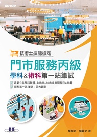 技術士技能檢定 門市服務丙級｜學科 & 術科第一站筆試 -  Ebook 楊潔芝, 楊麗文