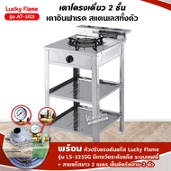 เตาแก๊ส ลัคกี้เฟลม รุ่น AT-502I แบบหัวเตา อินฟราเรด ระดับการปรับไฟ 4 ระดับ   เตา+เกจวัดแก๊ส+สาย