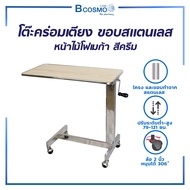 โต๊ะคร่อมเตียง หน้าไม้โฟเมก้า ขอบสแตนเลส ปรับระดับสูง-ต่ำได้/ Bcosmo The Pharmacy