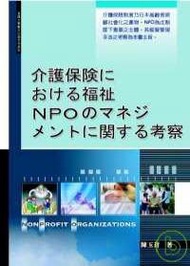 日本介護保險制度下福祉NPO之經營管理（日文書）