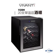 VIVANT - V20M 酒櫃