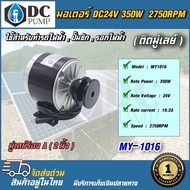 มอเตอร์ (ติดมูเล่ย์) DC24V 350W 2500-2750rpm สำหรับปั้มชักรอกไฟฟ้ารถไฟ้าปั้มการเกษตร
