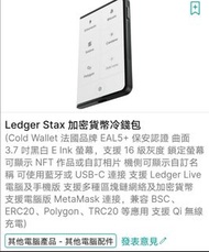 ledger stax 加密貨幣冷錢包現貨全新未開封。