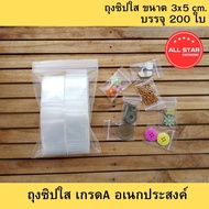 ถุงซิปใส ขนาด 3x5 ซม. บรรจุ 200 ใบ ราคาถูกที่สุด