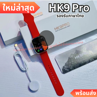 พร้อมส่ง 🍁 HK9 PRO smart watch รุ่นใหม่ล่าสุด หน้าจอชัด แจ้งเตือนทุกอย่าง โทรได้ เปลี่ยนสายได้ เปลี่
