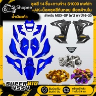 [Choose Inside] Blue Glass Set MSX-SF Year 16-20 + S1000 Side Cover Kevlar + Nut Snail Color X10 Gen