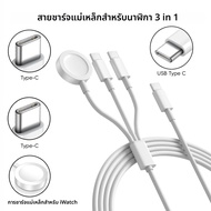 สายชาร์จนาฬิกา, สายชาร์จ iWatch 3 in 1, ใช้ได้กับนาฬิกา iWatch Series, iPhone Series, สายชาร์จไร้สาย
