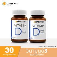 แพ็คคู่ 2 กระปุก บำรุงกระดูกและฟัน Dary Vit Vitamin D Plus Magnisium วิตามินดี3 แมกนีเซียม อะมิโน ขนาด 30 แคปซูล/กระปุก