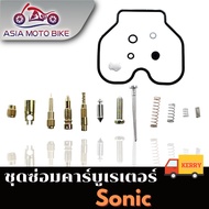 ASIA MOTOBIKE ชุดซ่อมคาร์บู รุ่น SONIC