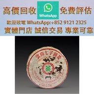 連鎖實體店 全港澳免費上門：六十年代 八中黃印青餅 普洱茶葉，茶餅，茶磚，生茶，陳年老茶，雲南七子餅茶，大益七子餅茶，班章喬木生態餅茶，勐海七子餅茶，雲南景邁生態圓茶，大益茶，下關沱茶，中茶牌，今大福