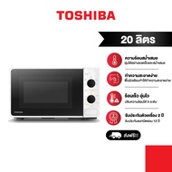 TOSHIBA ไมโครเวฟระบบดิจิตอล ความจุ 20 ลิตร รุ่น MM-2MM20PC(WH)