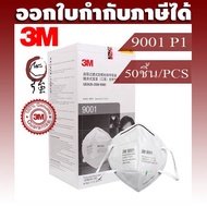 3M 9001 P1/KN90 หน้ากากไม่มีวาล์ว สายคล้องหู ป้องกันฝุ่น ละออง PM2.5 และไวรัส 1 กล่องบรรจุ 50 ชิ้น ข