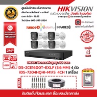 HIKVISION ชุดกล้องวงจรปิดความละเอียด 2 Megapixel (1080P) DS-2CE16D0T-EXLF (3.6mm) 4 ตัว เครื่องบันทึก 4 ช่อง iDS-7204HQHI-M1/S 1 ตัว พร้อม HDD WD 1 TB 1 ลูก
