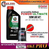 Motorcycle Engine Oil Castrol Power1 Ultimate 4T 10W-50 Synthetic1 Size 1l. Free Flush Shooter LIQUI