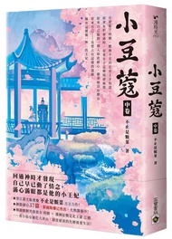 小豆蔻：電視劇《韶華若錦》原著小說（中卷）